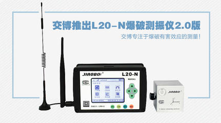 精准掌控每一次爆破振动 交博L20-N爆破测振仪2.0版深度解析