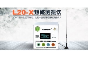 L20-X网络爆破振动监测仪 智能化爆破测振的全面解析